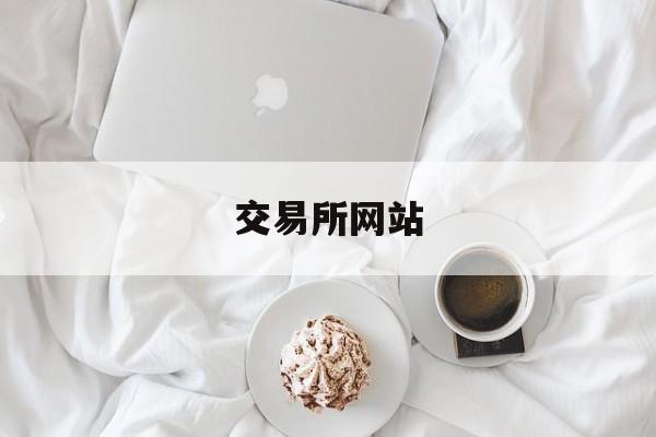 交易所网站:(十大虚拟币交易所下载)