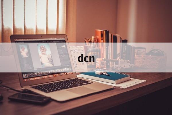 dcn:(dcn网络是什么)