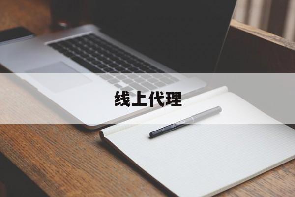 线上代理:(找代理产品去哪个网站)