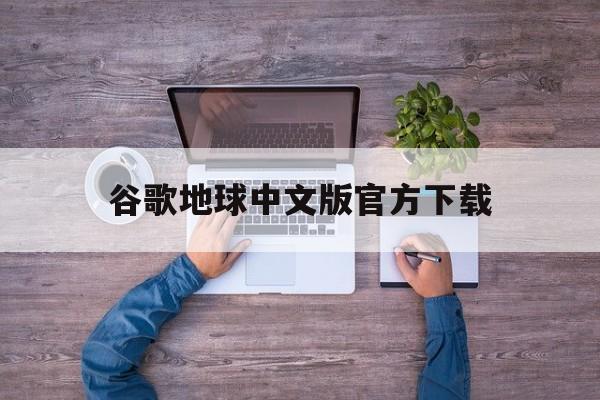谷歌地球中文版官方下载:(googleearth谷歌地球)