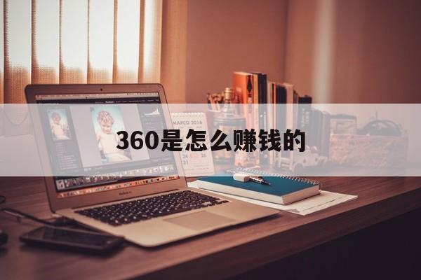 360是怎么赚钱的:(正规投资10元一小时赚500)