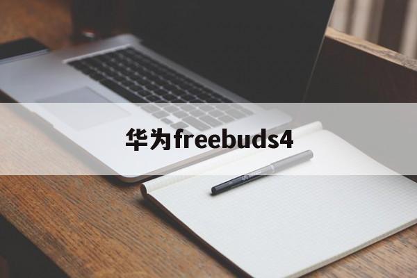华为freebuds4:(华为freebudspro4什么时候出)