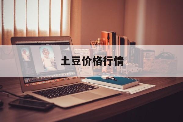土豆价格行情:(马铃薯的食用方法)