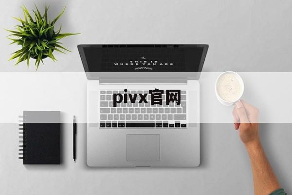 pivx官网:(p站官网全名美国)