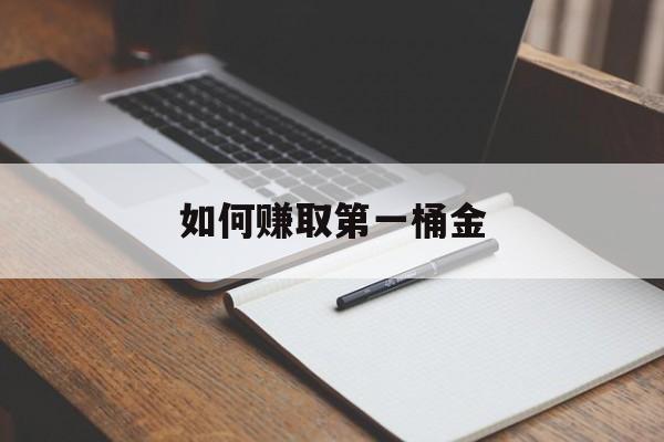 如何赚取第一桶金:(身无分文怎么快速搞到钱)