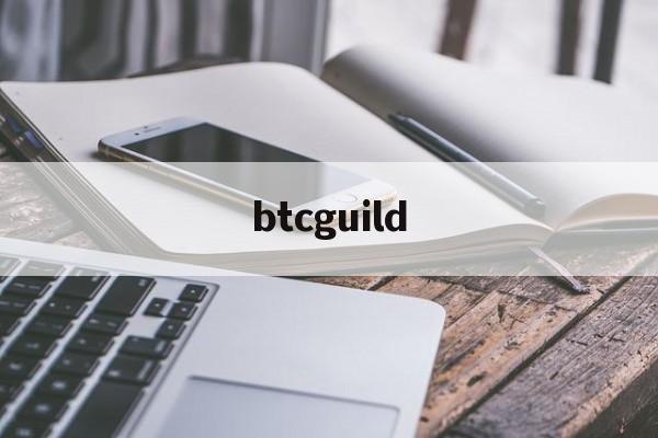 btcguild:(HMSTR币最新价格)