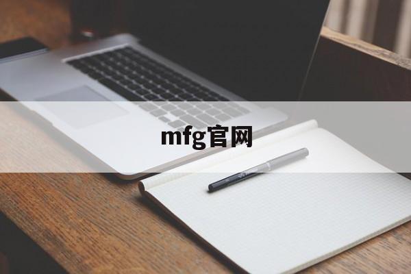 mfg官网:(ace包是什么档次)