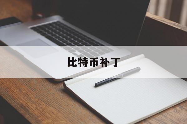比特币补丁:(比特币wallet文件破解)