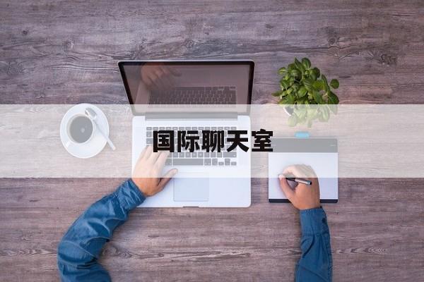 国际聊天室:(免费交友软件不需充值畅聊)