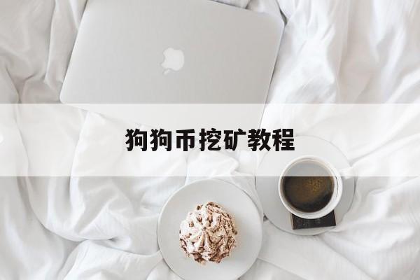 狗狗币挖矿教程:(手机可以挖哪些虚拟币)