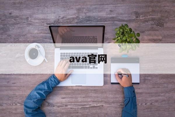 ava官网:(g家游戏交易平台)