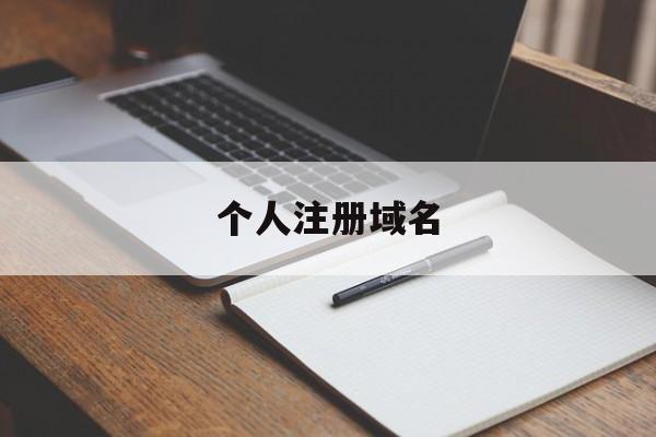 个人注册域名:(域名注册哪个平台比较好)