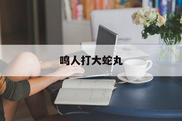 鸣人打大蛇丸:(鸣人和大蛇丸大战是第几集)