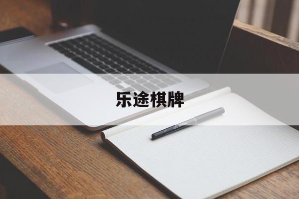 乐途棋牌:(葡乐棋牌2024官方版)