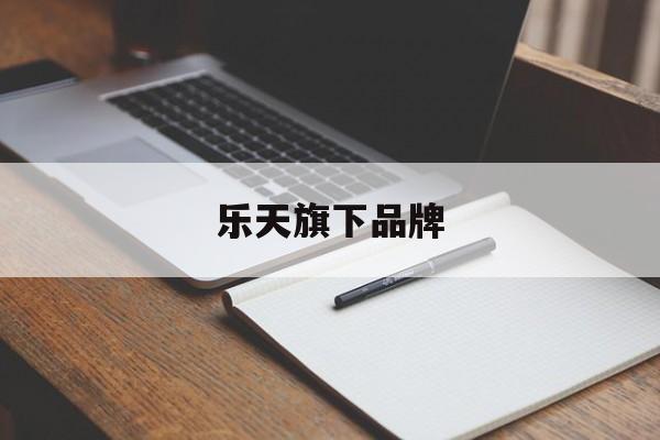 乐天旗下品牌:(乐家集团旗下品牌有哪些)