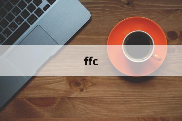 ffc:(FFC大厦是什么的简称)