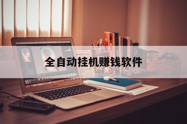 全自动挂机赚钱软件:(1元2元5元反复提现的游戏)