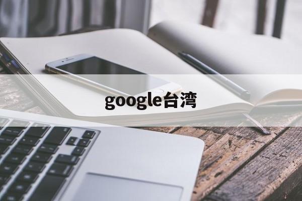 google台湾:(googlefreedownloadapk)