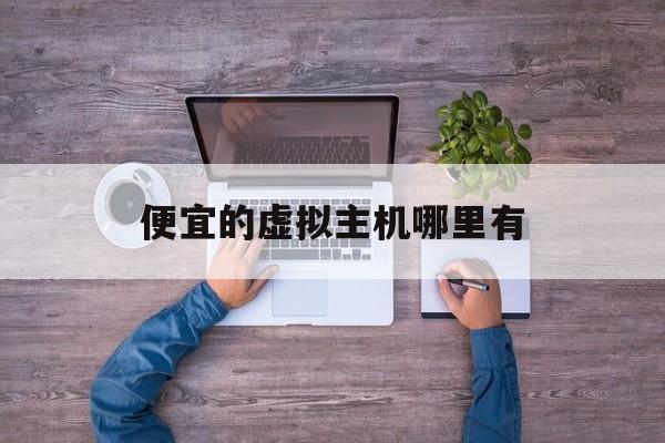 便宜的虚拟主机哪里有:(自己买服务器大概要多少钱)