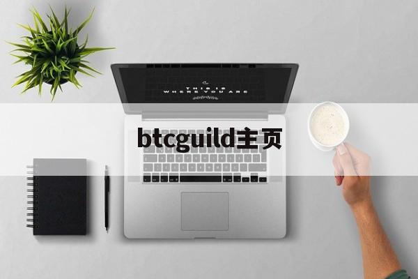 btcguild主页:(btcguild矿池打不开)
