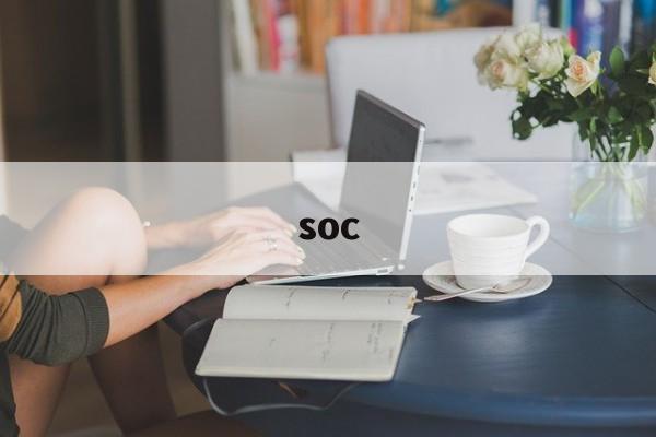 soc:(什么是SOC)