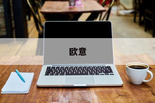 欧意:(数字资产交易平台)