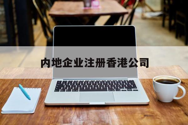 内地企业注册香港公司:(担心自己被注册香港公司)