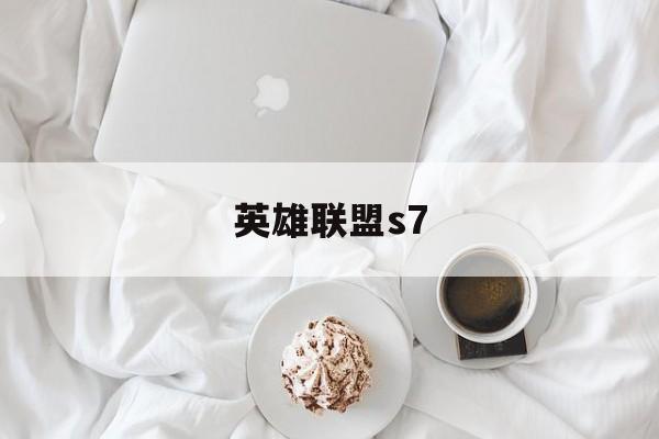 英雄联盟s7:(s7全球总决赛赛程结果)