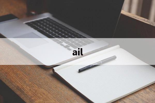 ail:(ail后缀什么意思)