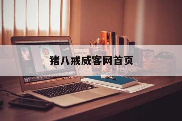 猪八戒威客网首页:(猪八戒易记网址com24186)