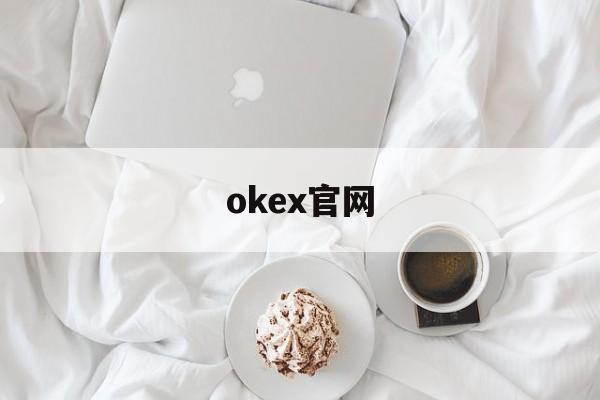 okex官网:(okx交易所app官网)