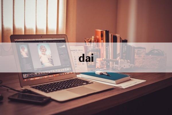 dai:(DAI是什么意思)