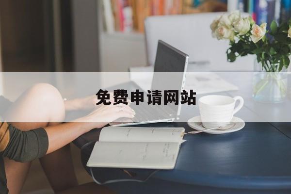 免费申请网站:(一键注册所有网站)