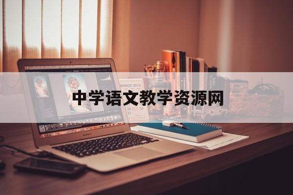 中学语文教学资源网:(高中课程免费教学网站)