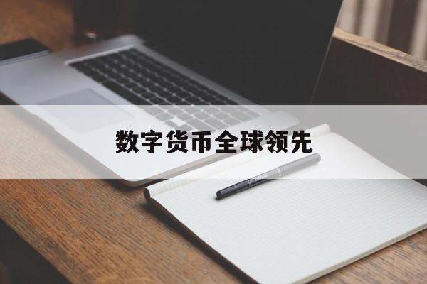 数字货币全球领先:(数字货币今天最新消息)
