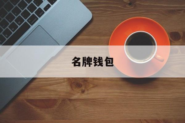 名牌钱包:(米来花贷款怎么样)