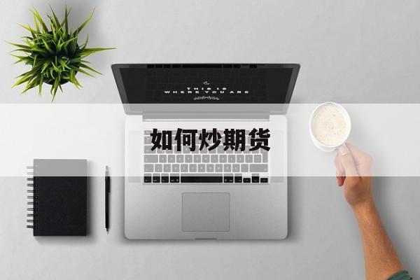 如何炒期货:(东证期货app下载)