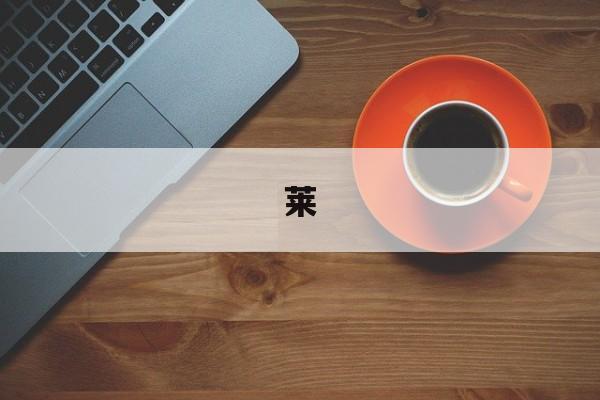 莱:(莱字是凶字还是吉字)
