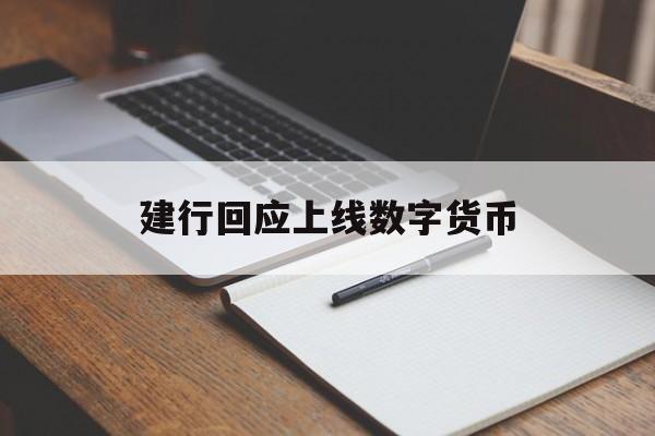 建行回应上线数字货币:(建设银行数字货币是什么意思)