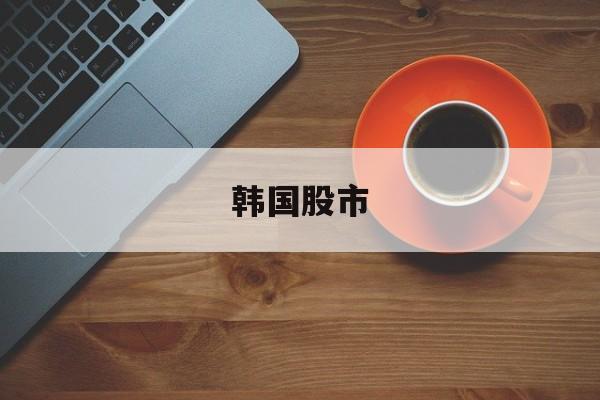 韩国股市:(1000元炒股到100万)