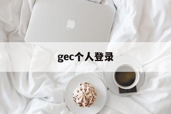 gec个人登录:(GEA环保个人登录入口)