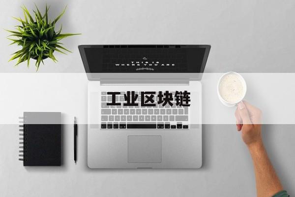 工业区块链:(区块链瞄准工业模式)