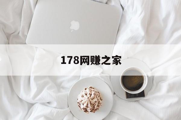 178网赚之家:(网络赚钱平台50一单)