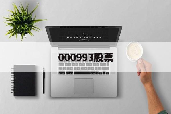 000993股票:(002079股票行情)