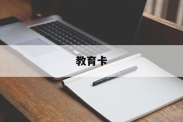 教育卡:(教育资源整合的方法)