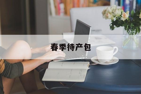 春季待产包:(冬季出生宝宝的待产包)