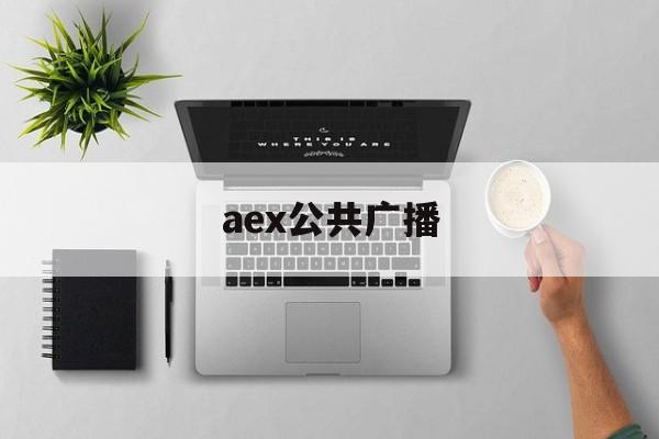 aex公共广播:(英文广播电台fm)