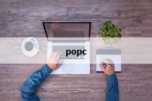 popc:(香港popc是什么台)