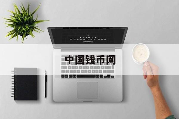 中国钱币网:(古钱币拍卖平台)