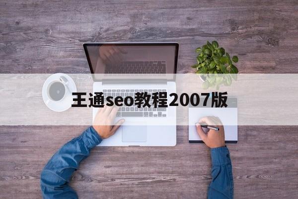 王通seo教程2007版的简单介绍